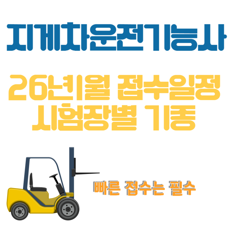  지게차운전기능사 26년1월 실기원서접수 일정