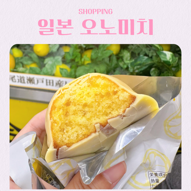  일본 히로시마 오노미치 여행 킨만도 본점 레몬 디저트 쇼핑 선물