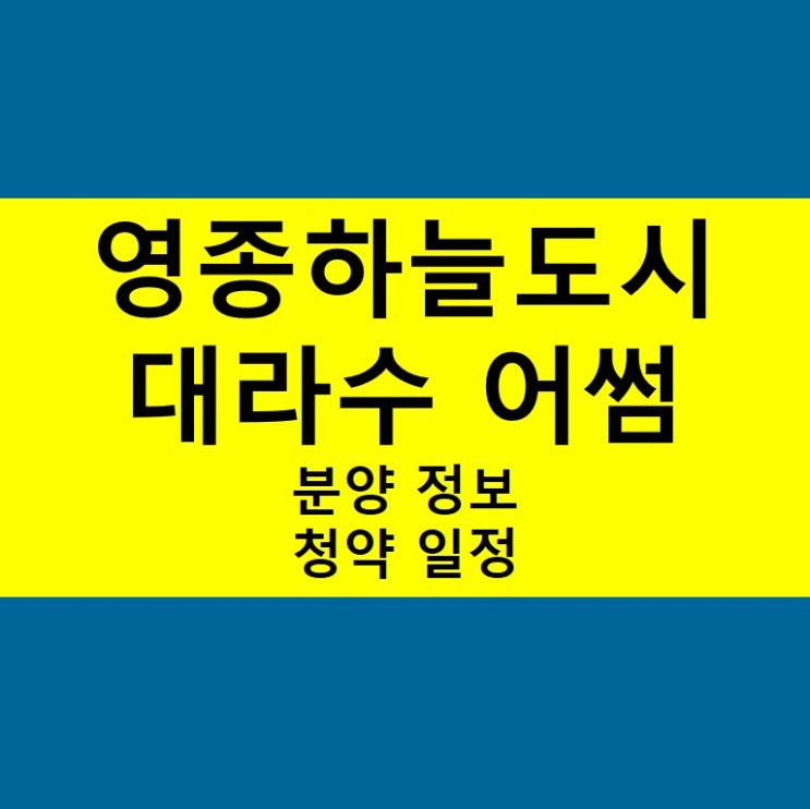  영종하늘도시 대라수 어썸 (A50BL) 분양가, 청약 일정