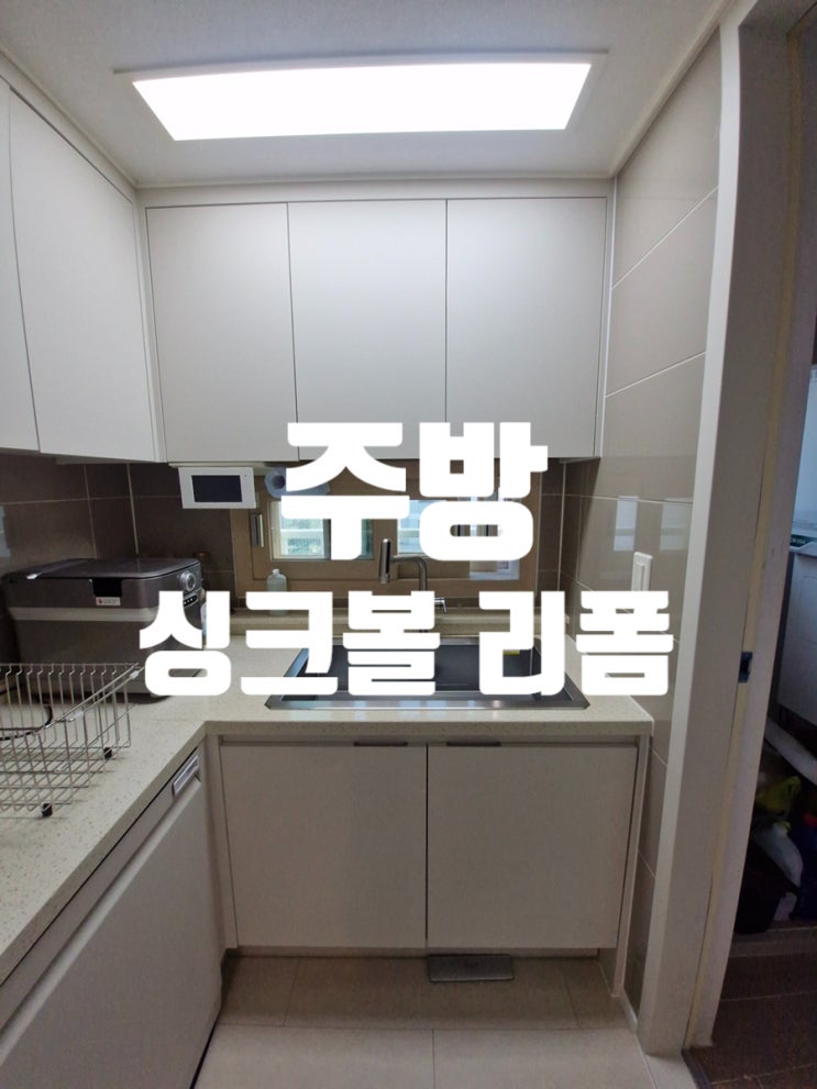  주방 싱크볼 리폼 하나로 체감이 달라진 이유