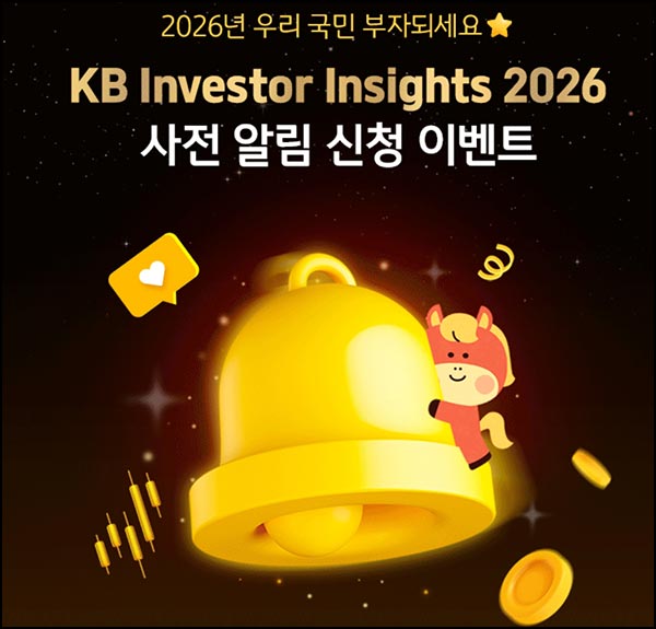  KB스타뱅킹 투자 인사이트 사전알림(스벅 1,000명)추첨~01.01