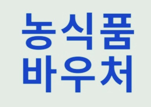  "2026년 농식품 바우처 완벽 정리 (청년 포함) 12월 22일 신청 시작!'