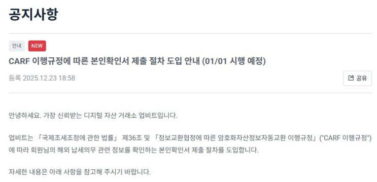  업비트가 CARF 이행규정에 따른 본인확인서 제출 절차를 도입합니다.