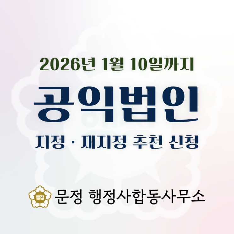  [완료] 공익법인 지정·재지정｜온라인게임 대기업 산하 재단법인