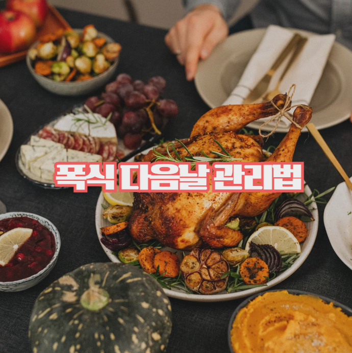  폭식 다음날, 몸을 회복하는 방법 정리