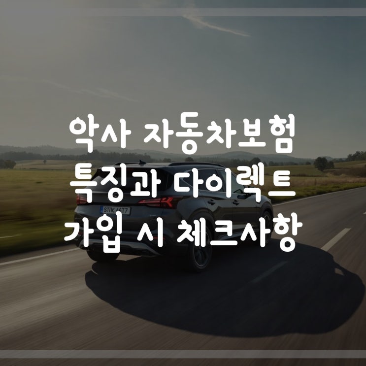  악사 자동차보험 특징과 다이렉트 가입 시 체크사항