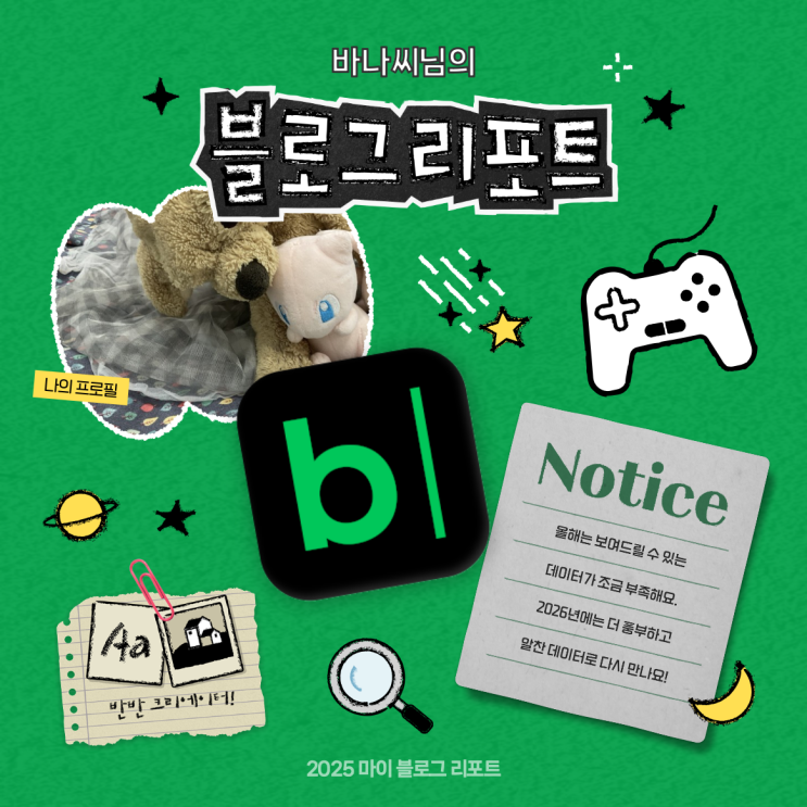  [2025 마이 블로그 리포트] 데이터로 채워보는 내 블로그 취향 리포트
