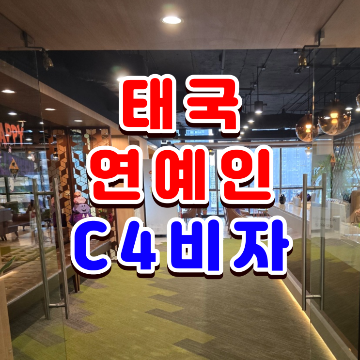  태국 연예인 C4 비자 초청 절차와 방법