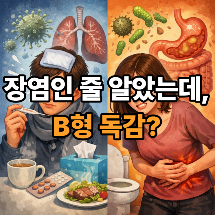   B형 독감과 장염 증상, 헷갈리기 쉬운 포인트
