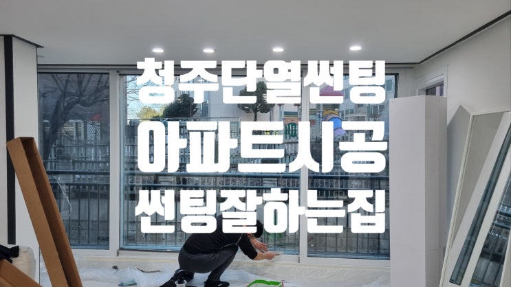  청주 동남지구/오창 입주 겨울 일사광선 자외선.시선차단.단열썬팅