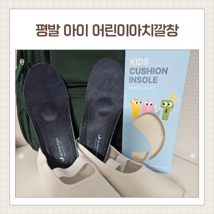  평발아이 초등학교 실내화에 어린이아치깔창 올풋케어