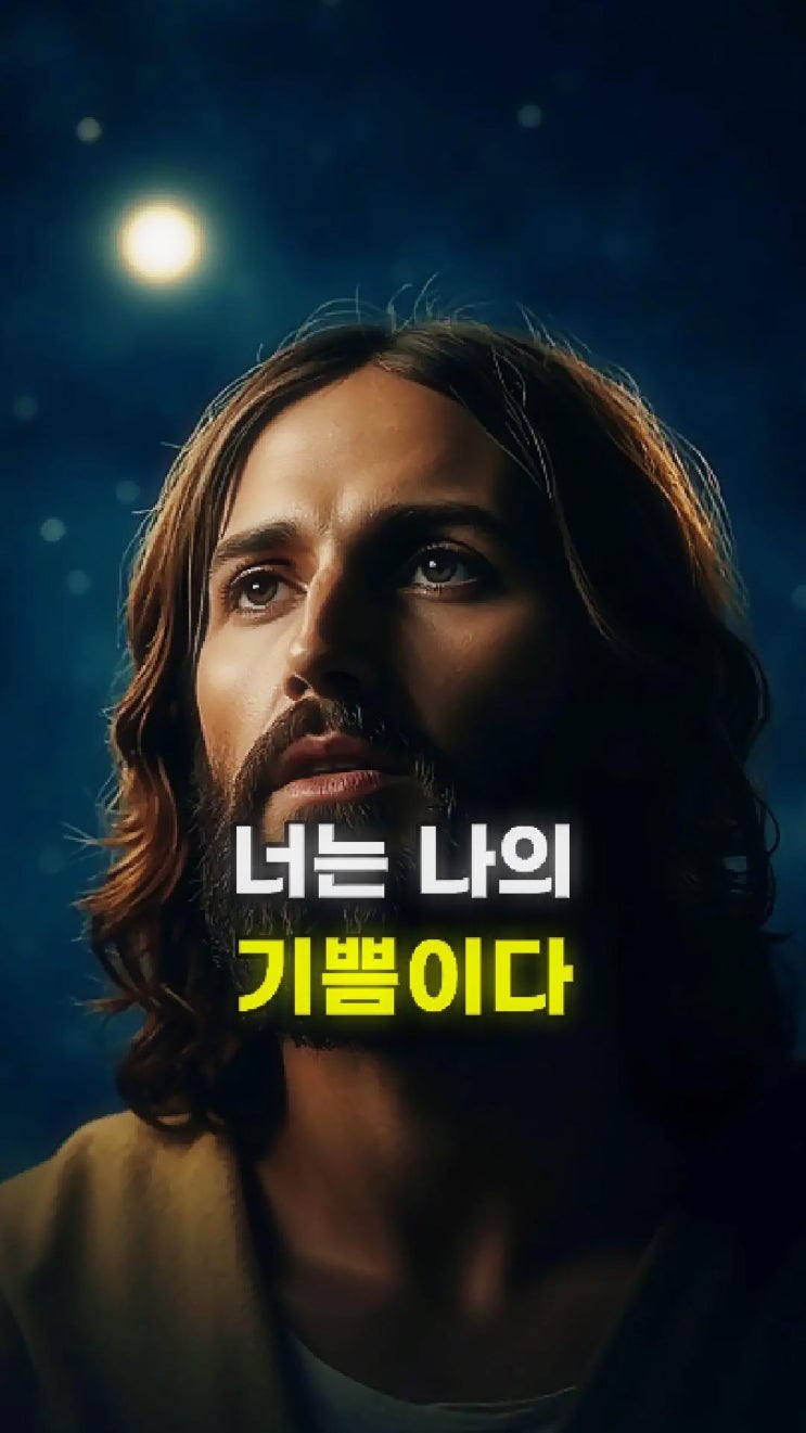  예수님의 메시지: 너는 나의 기쁨이며 사랑이다