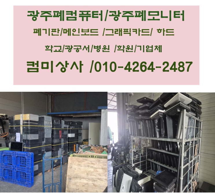  광주 폐컴퓨터 매입 수거 / 폐모니터 폐기판 하드디스크 폐기 시 주의할 점