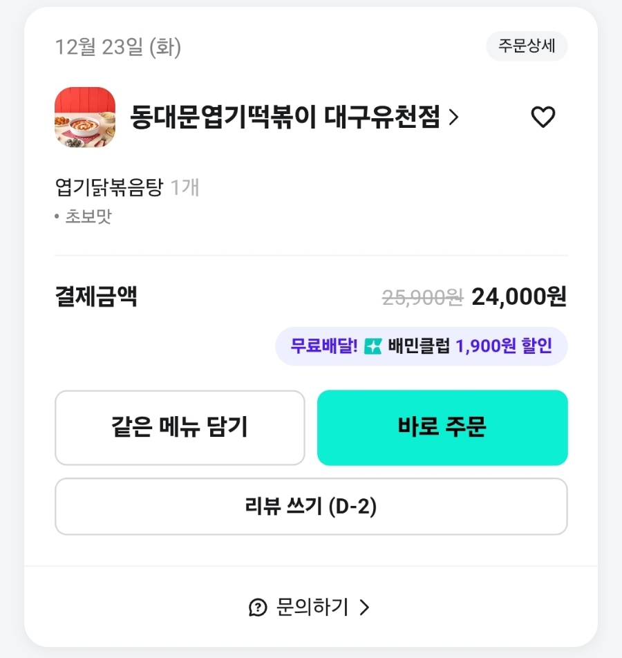 동대문엽기떡볶이 대구유천점 사진 2