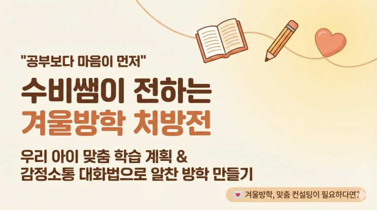  [수비쌤의 마음 톡톡 Series 3] 다가오는 겨울방학, '루틴'과 '말하기'로 마음 근육 키우기