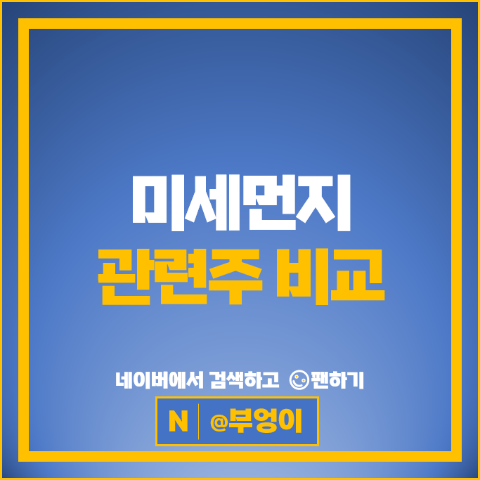 미세먼지 환경 관련주 안국약품 코웨이 주가 웰크론 국제약품 주식