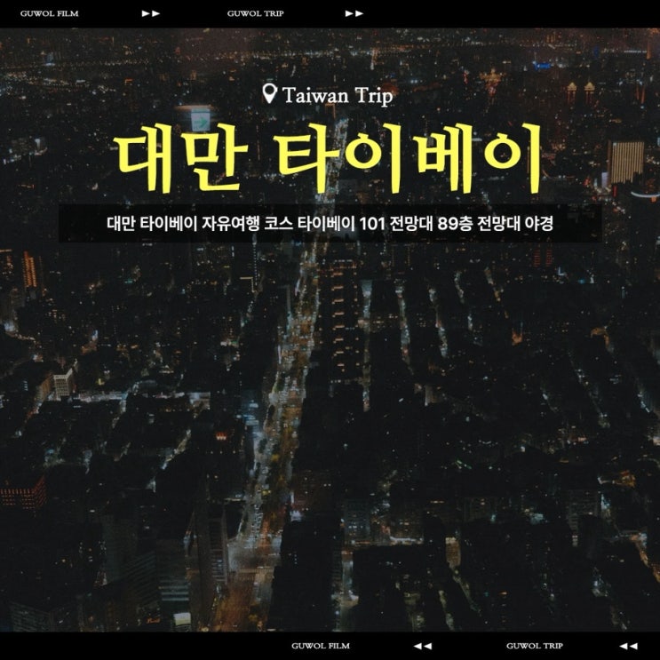  대만 타이베이 자유여행 코스 타이베이 101 전망대 89층 전망대 야경