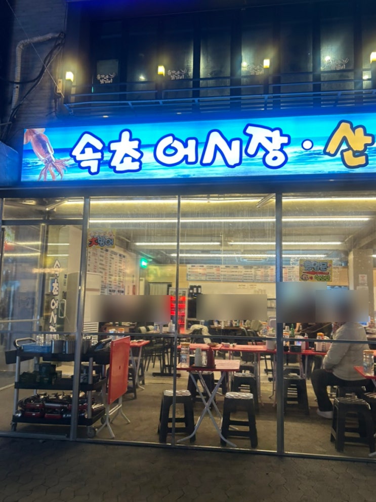  속초오징어어시장 신사점 방어회 내돈내산 솔직후기