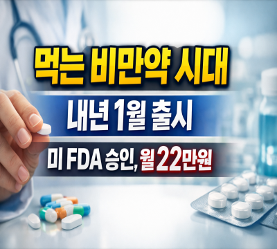  먹는 비만약 시대, 내년 1월 출시: 미 FDA 승인, 월 22만 원