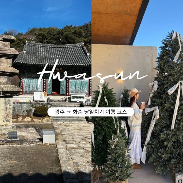  화순 미네랄하우스 카페 운주사 전남 당일치기 여행 코스 가볼만한곳