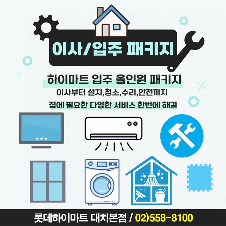  하이마트 대치본점 입주가전 상담 폭주! 청소·설치·클리닝·무타공TV까지 원스톱 패키지 안내