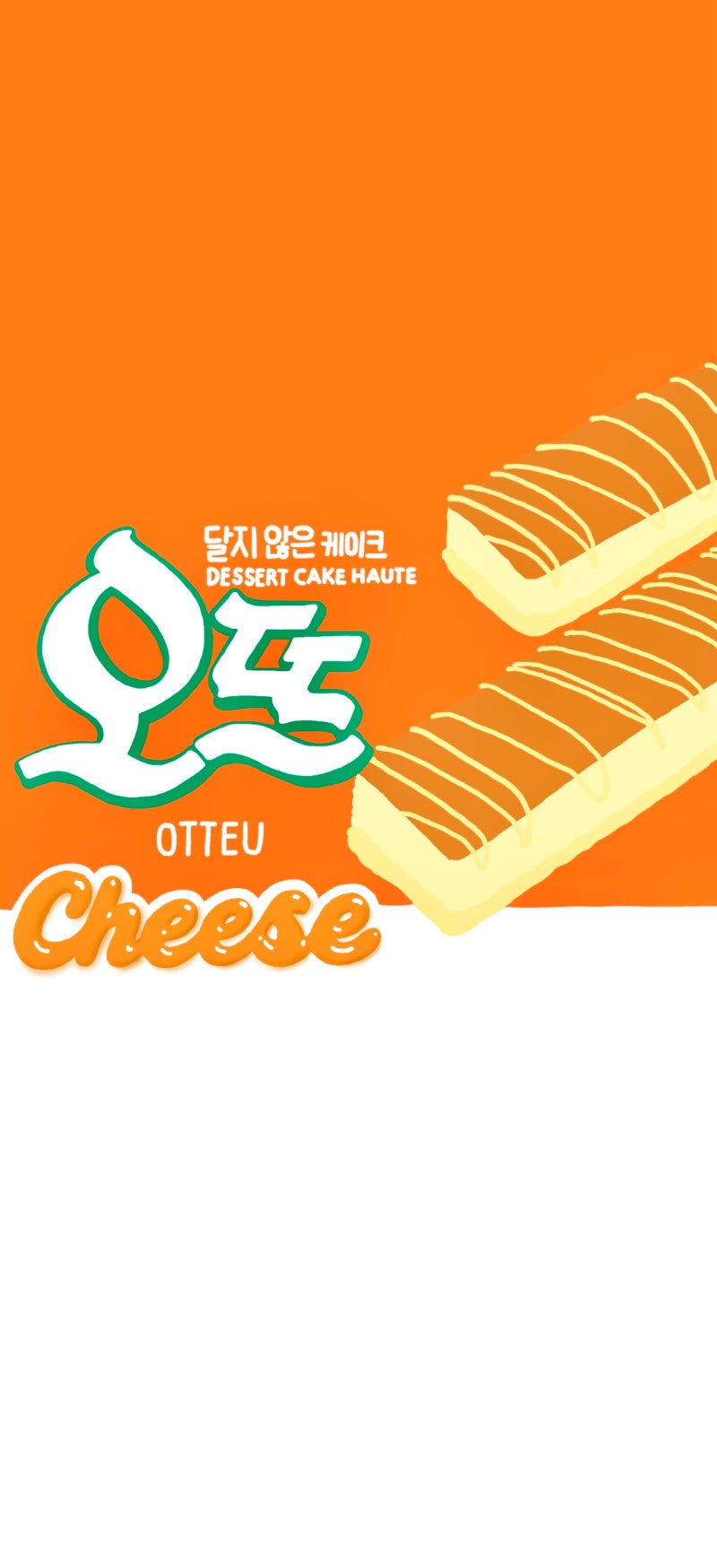 오리온) 오뜨 OTTEU 치즈케이크 배경화면 : 네이버 블로그