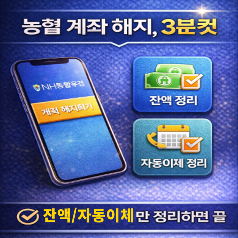 농협 계좌 해지, 앱으로 3분 끝 잔액·자동이체 안 하면 ‘지연’ 위험