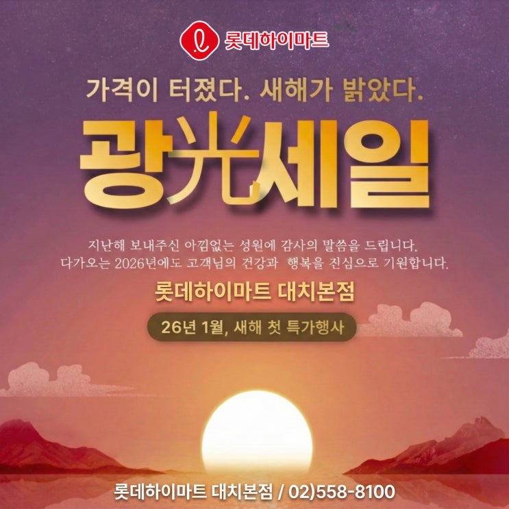  2026 새해 롯데하이마트 대치본점 1월 OPEN 세일! 할인 혜택 미쳤다!