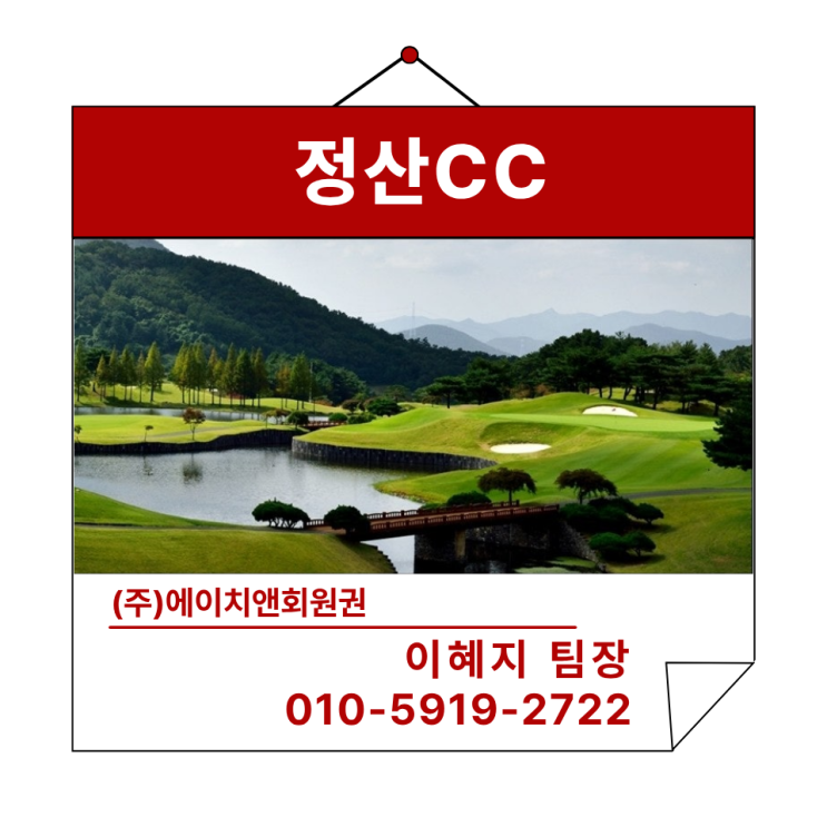  에이치앤회원권 | 정산CC 무기명 위임과 동반 할인 혜택 정보 안내