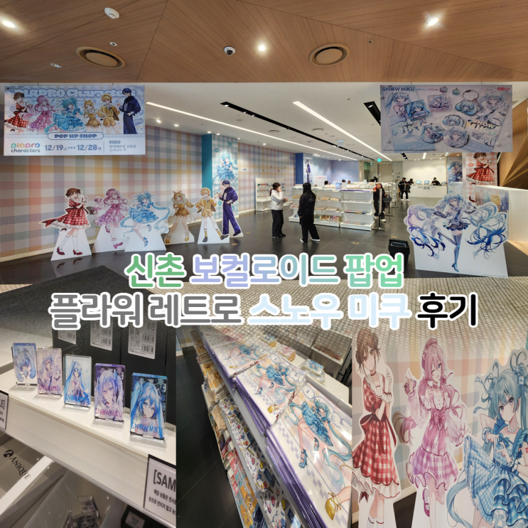  신촌 보컬로이드 플라워 레트로 룩 하츠네 미쿠 스노우 미쿠 팝업스토어 후기