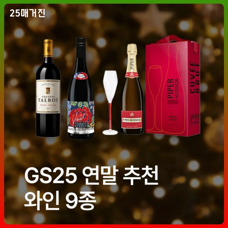  GS25 와인 할인