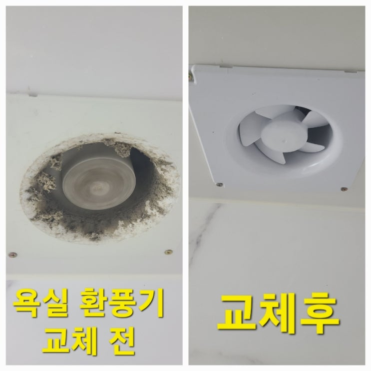  집 욕실환풍기  한번만 열어보세요 배수구트랩 교체 인천 남동구 출장후기