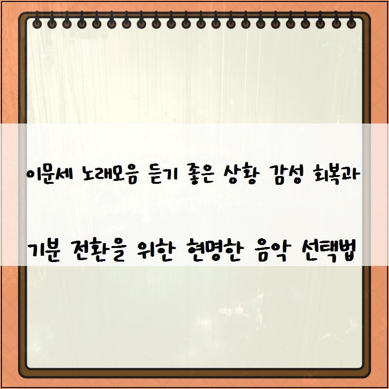 이문세 노래모음 듣기 좋은 상황 감성 회복과 기분 전환을 위한 현명한 음악 선택법