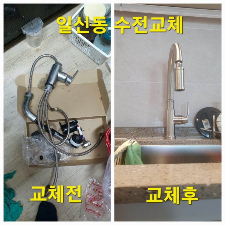  수전 자가교체 실패후기 결국 전문가  부른 사연 일신동 출장수리