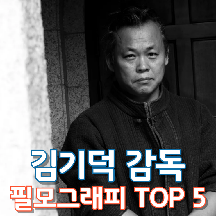  김기덕 감독 필모그래피 TOP 5