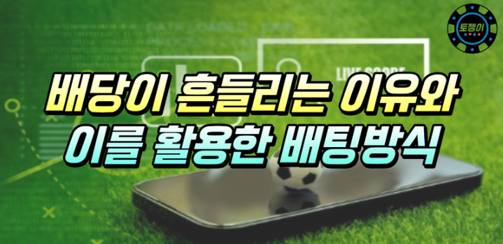  스포츠토토 배당이 흔들리는 이유를 활용한 배팅 방식 추천