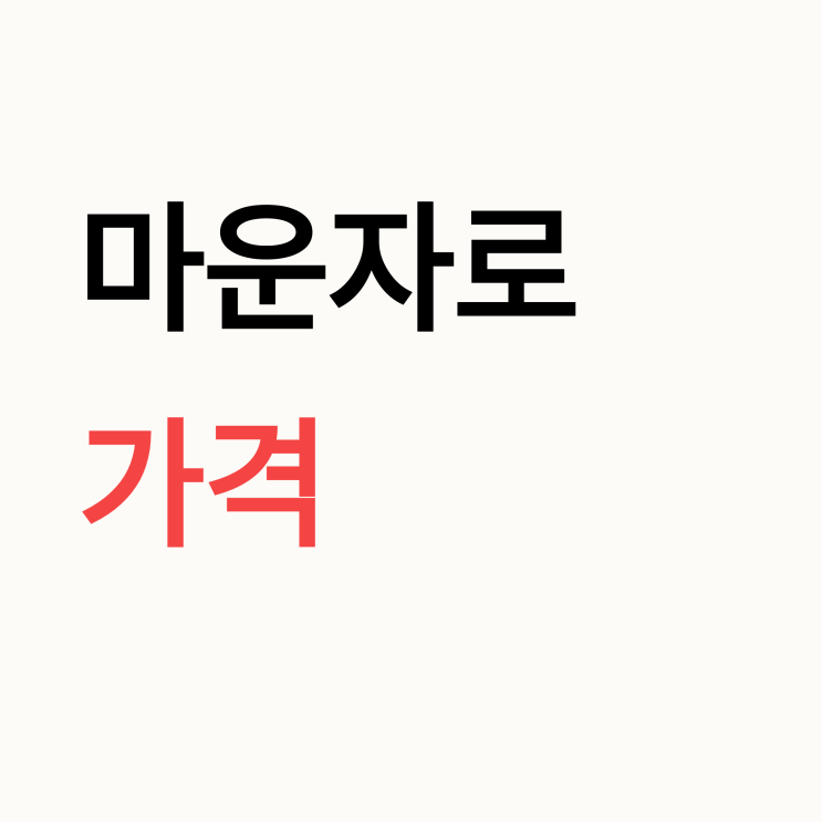  마운자로 용량별 가격
