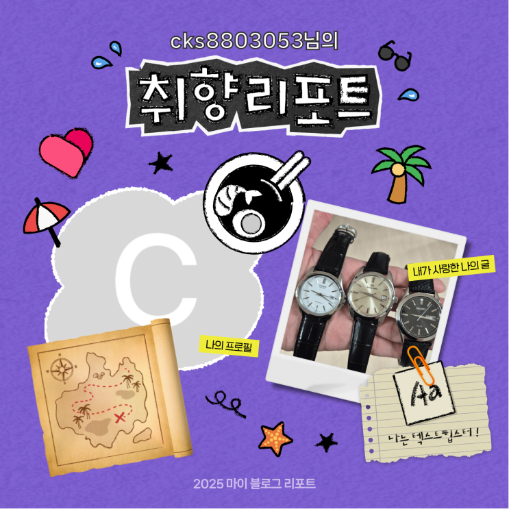  [2025 마이 블로그 리포트] 데이터로 채워보는 내 블로그 취향 리포트