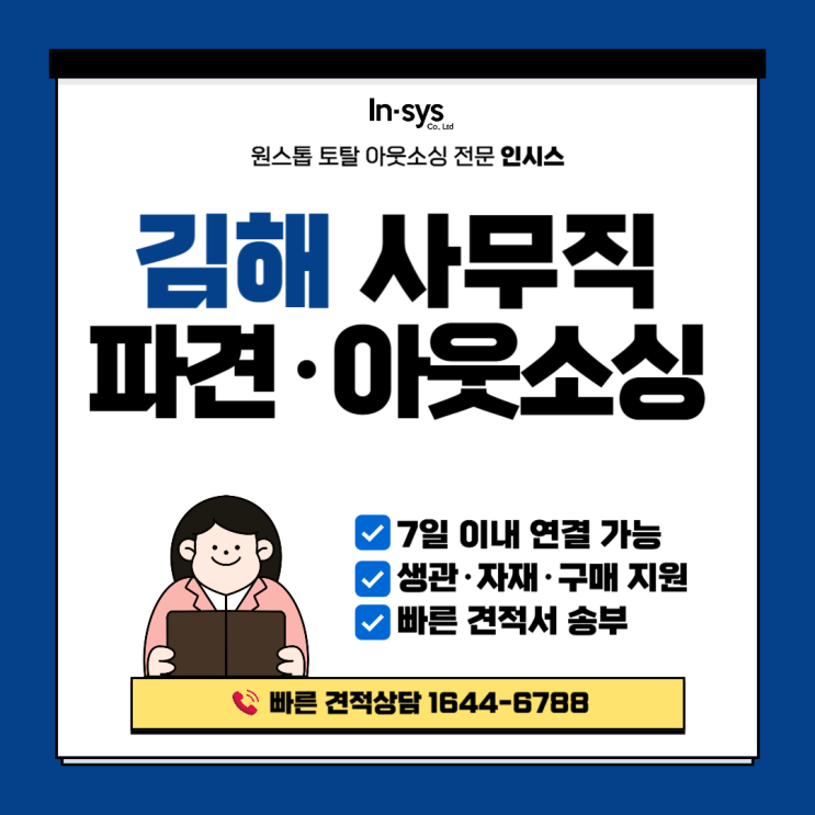  김해 사무직파견｜사무보조·관리사무 인력 빠른 연결 인시스