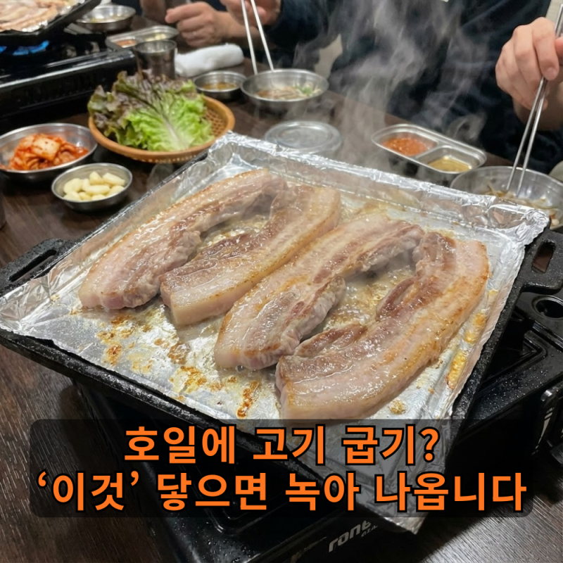 "삼겹살 구울 때 호일 까시나요?" 이 3가지 음식은 절대 피하세요! 알루미늄 녹아 나옵니다 (....