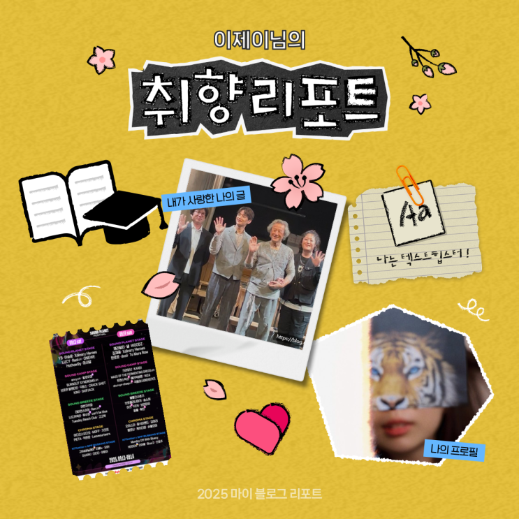  [2025 마이 블로그 리포트] 데이터로 채워보는 내 블로그 취향 리포트
