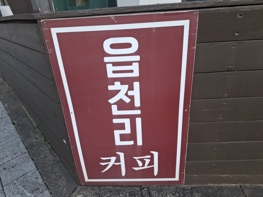 읍천리382 당진점 사진 2