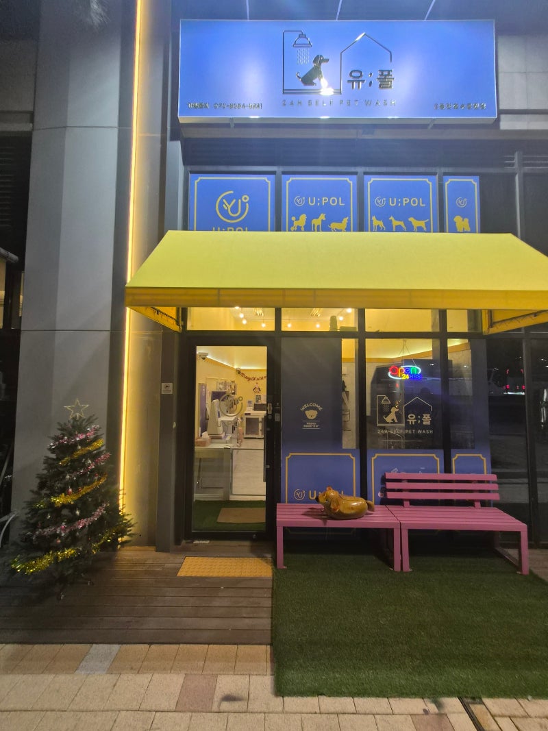 유폴 24시 애견셀프목욕 2동탄호수공원점