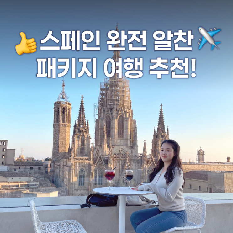  스페인 패키지여행 추천 - 바르셀로나, 마드리드부터 소도시까지