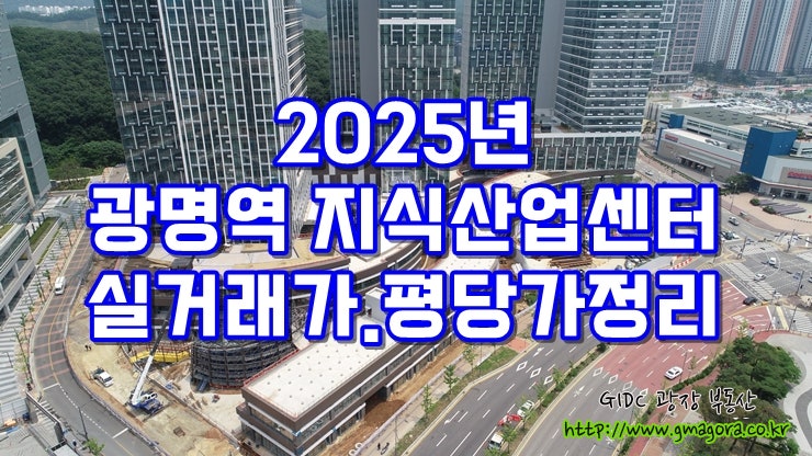  2025 광명역 GIDC 매매 실거래가 분석｜M클러스터·자이타워 평당가 비교