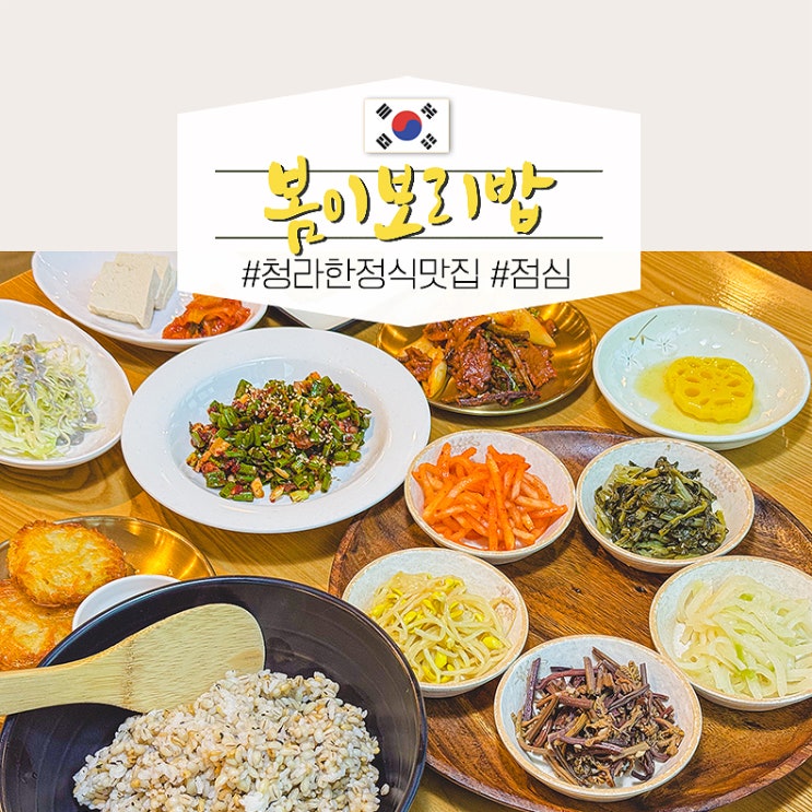  청라 한정식 맛집 점심 특선 가족식사 하기 좋은 봄이보리밥