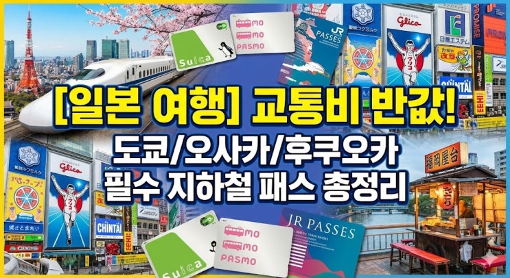  [일본 여행] 교통비 반값 줄이기! 도쿄 vs 오사카 vs 후쿠오카 필수 지하철 패스 총정리