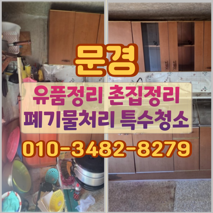  문경유품정리 촌집 폐기물처리 특수청소