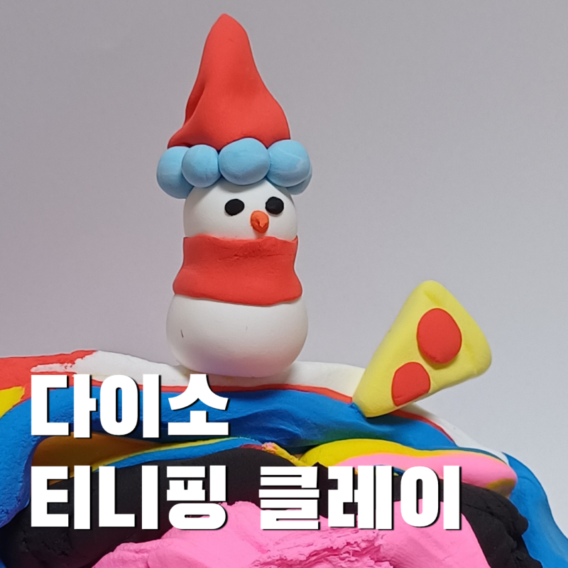다이소 티니핑 오로라핑, 하츄핑 클레이 후기! (색만들기표/도안 O)