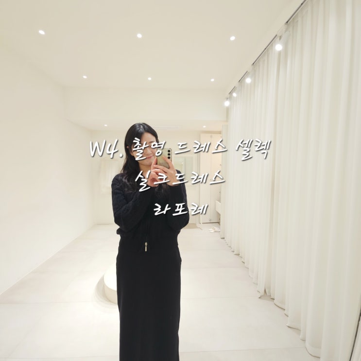 W4. 촬영 드레스 셀렉라포레Laporet